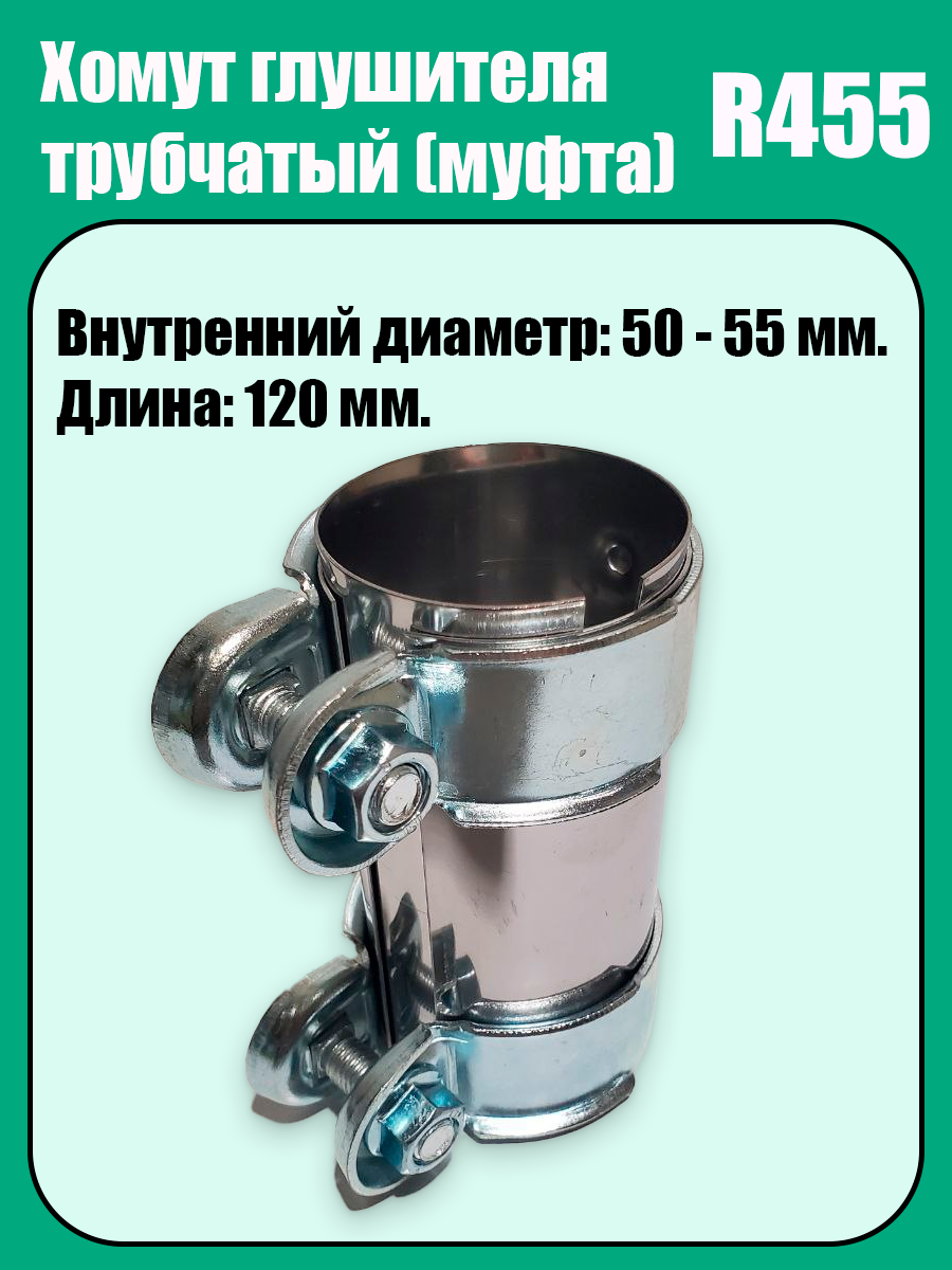 Муфта-хомут глушителя трубчатый R455